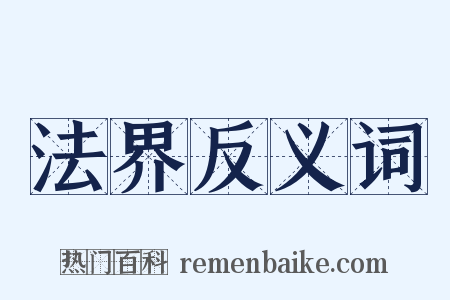 法界反义词是什么意思的图片